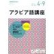 NHKラジオアラビア語講座 2017年4～9月 話そう！ アラビア語 [単行本]
