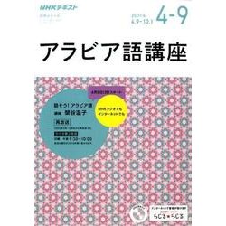 NHKラジオアラビア語講座 2017年4～9月 話そう！ アラビア語 [単行本]