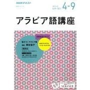 NHKラジオアラビア語講座 2017年4～9月 話そう！ アラビア語 [単行本]