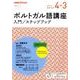 ラジオ ポルトガル語講座 入門/ステップアップ 2017年度 [単行本]