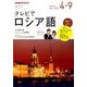 NHKテレビ テレビでロシア語 2017年4～9月 [単行本]