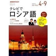 NHKテレビ テレビでロシア語 2017年4～9月 [単行本]