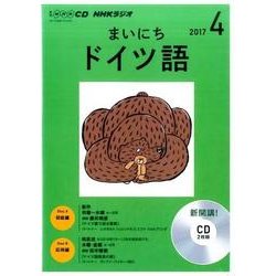 NHKCD ラジオ まいにちドイツ語 2017年4月号 [単行本]