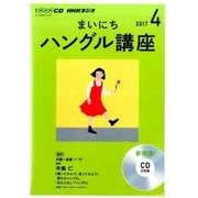 NHKラジオまいにちハングル講座 4月号 [単行本]
