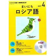 NHKラジオまいにちロシア語 4月号 [単行本]
