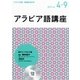 NHKラジオアラビア語講座 4～9月号 [単行本]