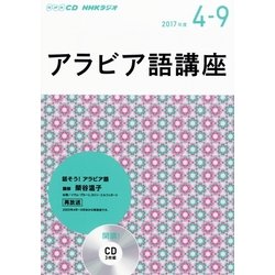 NHKラジオアラビア語講座 4～9月号 [単行本]