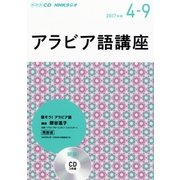 NHKラジオアラビア語講座 4～9月号 [単行本]