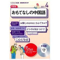 ヨドバシ Com Nhkラジオおもてなしの中国語 4月号 単行本 通販 全品無料配達