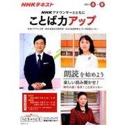 NHK アナウンサーとともに ことば力アップ 2017年 4～9月 [単行本]
