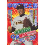 中学野球太郎 VOL.14 [単行本]