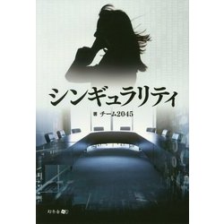 シンギュラリティ [単行本]