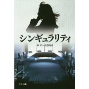 シンギュラリティ [単行本]