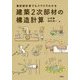 建築2次部材の構造計算―意匠設計者でもスラスラわかる [単行本]