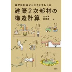 建築2次部材の構造計算―意匠設計者でもスラスラわかる [単行本]