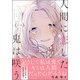 人間に恋した鬼は咲う 1（Ruelle COMICS） [コミック]