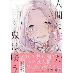 ヨドバシ Com 人間に恋した鬼は咲う 1 Ruelle Comics コミック 通販 全品無料配達