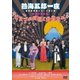 熱海五郎一座 新橋演舞場シリーズ第三弾 熱闘老舗旅館「ヒミツの仲居と曲者たち」 [DVD]