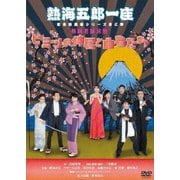熱海五郎一座 新橋演舞場シリーズ第三弾 熱闘老舗旅館「ヒミツの仲居と曲者たち」
