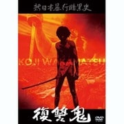 新日本暴行暗黒史 復讐鬼