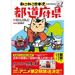 ねこねこ日本史でよくわかる 都道府県 [単行本]