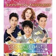 ワンダフル・ラブ~愛の改造計画~ BOX1 <コンプリート・シンプルDVD-BOX>