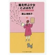 嵐を呼ぶ少女とよばれて―市民運動という生きかた [単行本]
