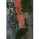 症状固定殺人事件 [単行本]
