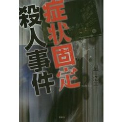 症状固定殺人事件 [単行本]