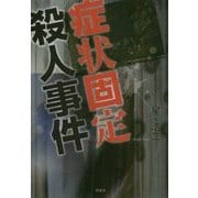 症状固定殺人事件 [単行本]