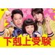 下剋上受験 Blu-ray BOX [Blu-ray Disc]