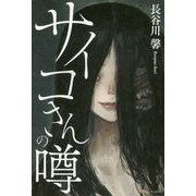 サイコさんの噂 [単行本]