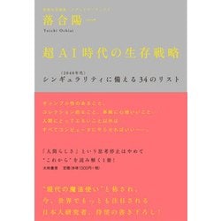 超AI時代の生存戦略―シンギュラリティ(2040年代)に備える34のリスト [単行本]
