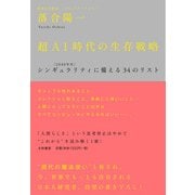 超AI時代の生存戦略―シンギュラリティ(2040年代)に備える34のリスト [単行本]