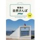 東海の自然さんぽ―スニーカーであるく24コース(POCAPOCA) [単行本]