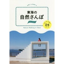 東海の自然さんぽ―スニーカーであるく24コース(POCAPOCA) [単行本]