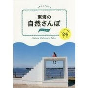 東海の自然さんぽ―スニーカーであるく24コース(POCAPOCA) [単行本]