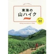 東海の山ハイク―日帰りであるく22コース(POCAPOCA) [単行本]