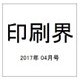 印刷界 2017年 04月号 [雑誌]