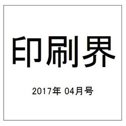 印刷界 2017年 04月号 [雑誌]