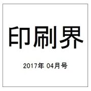 印刷界 2017年 04月号 [雑誌]