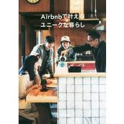 Airbnbで叶えるユニークな暮らし [単行本]