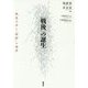 "戦後"の誕生―戦後日本と「朝鮮」の境界 [単行本]