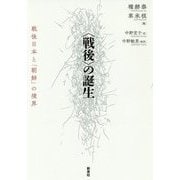 "戦後"の誕生―戦後日本と「朝鮮」の境界 [単行本]