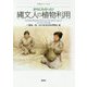 さらにわかった!縄文人の植物利用(歴博フォーラム) [単行本]