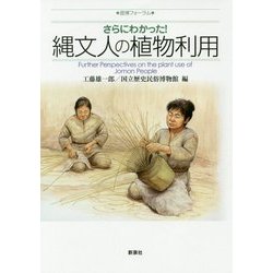 さらにわかった!縄文人の植物利用(歴博フォーラム) [単行本]