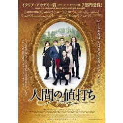 ヨドバシ.com - 人間の値打ち [DVD] 通販【全品無料配達】