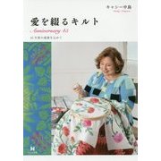 愛を綴るキルト―Anniversary 45 [単行本]