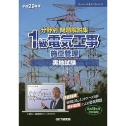 分野別問題解説集 1級電気工事施工管理実地試験〈平成29年度〉(スーパーテキストシリーズ) [単行本]