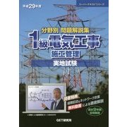 分野別問題解説集 1級電気工事施工管理実地試験〈平成29年度〉(スーパーテキストシリーズ) [単行本]